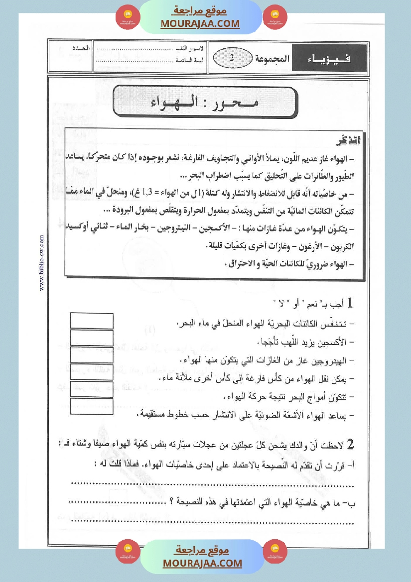 محور الهواء الإحتراق السنة السادسة