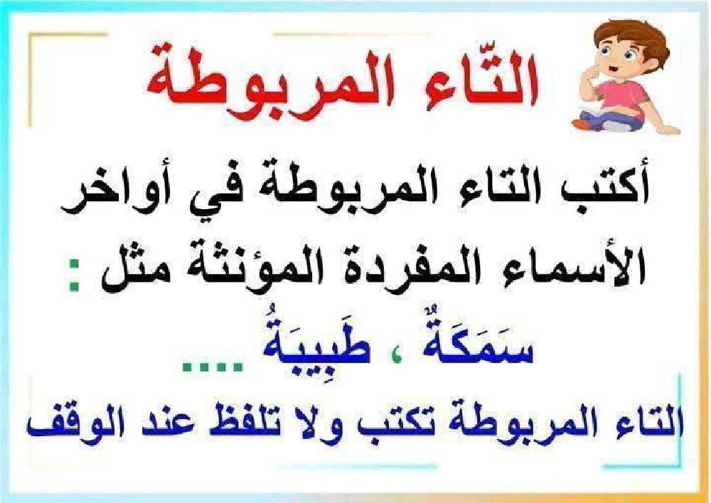كيف نفرق بين التاء المفتوحة والمربوطة شرح مفصل مع تمارين 