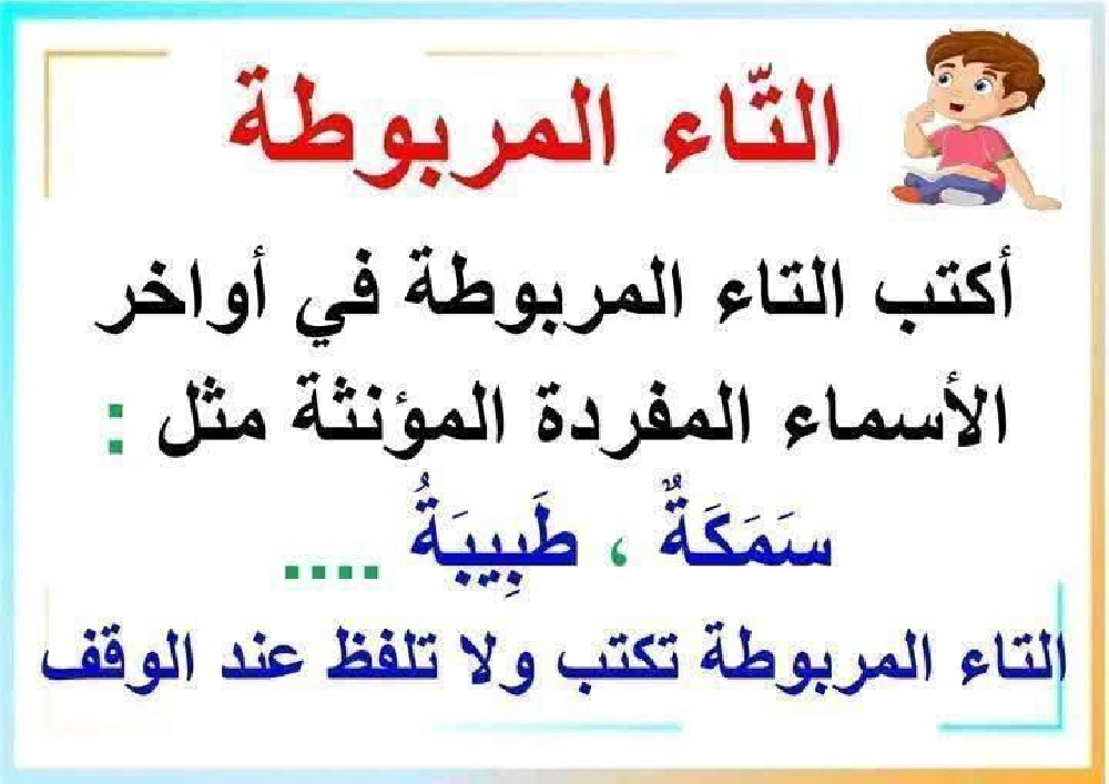 كيف نفرق بين التاء المفتوحة والمربوطة شرح مفصل مع تمارين 