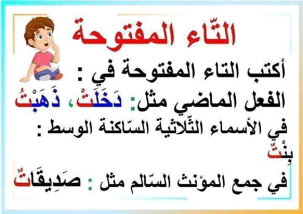 كيف نفرق بين التاء المفتوحة والمربوطة شرح مفصل مع تمارين  صفحة 2