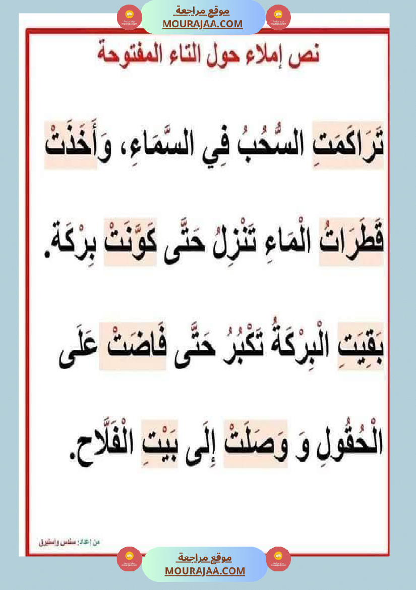 إملاء سنة الثالثة الثلاثي الاول 