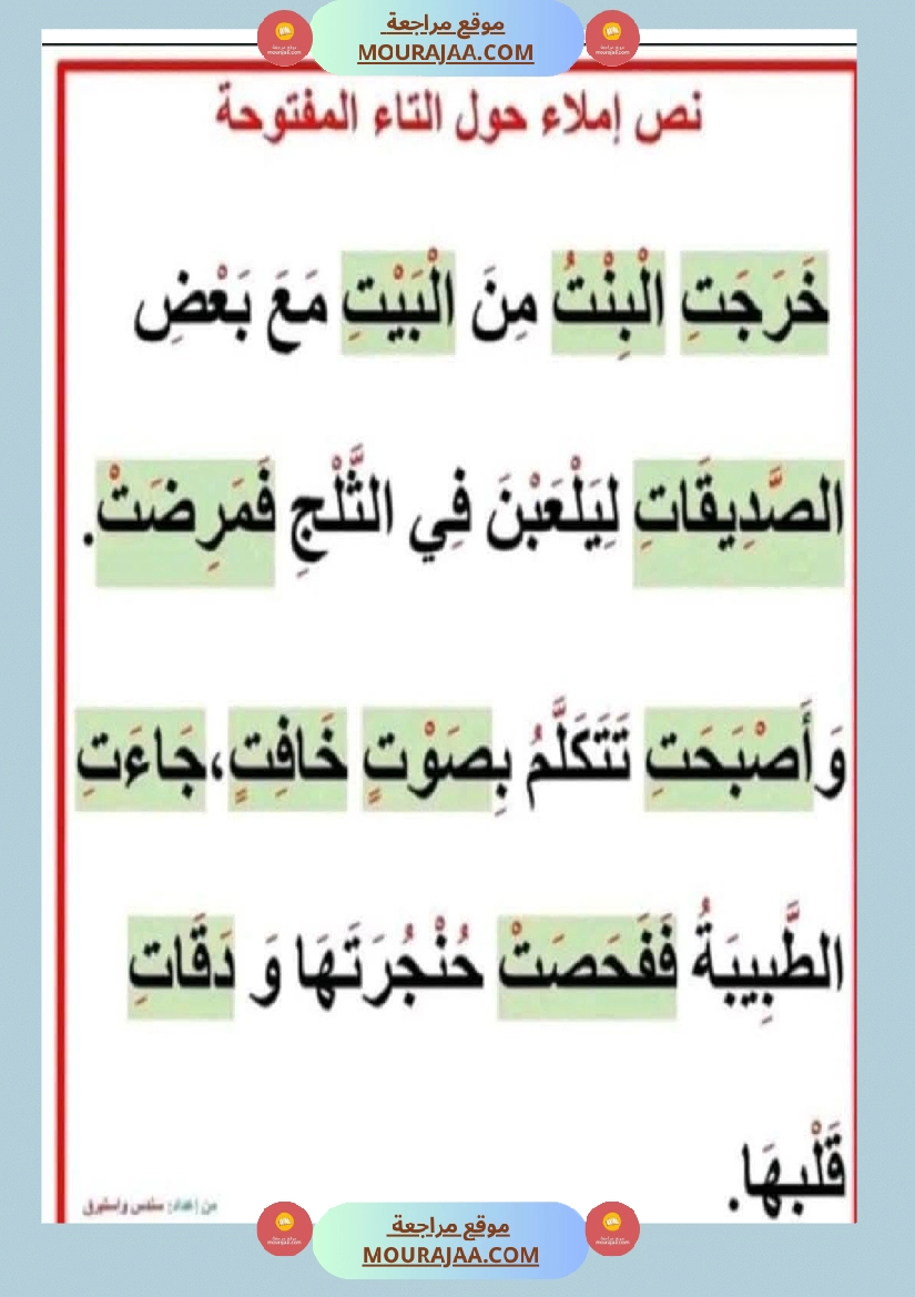 إملاء سنة الثالثة الثلاثي الاول  صفحة 5