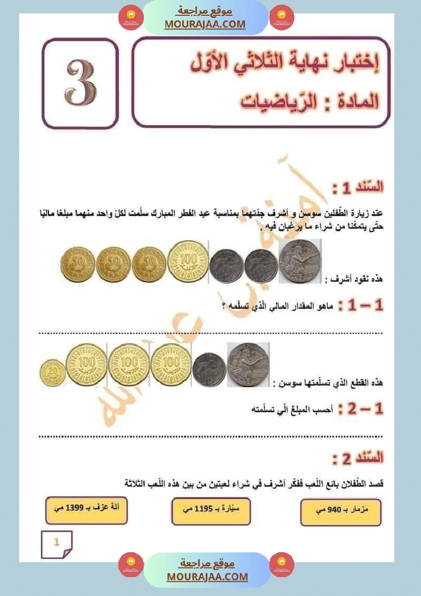 اختبار رياضيات السنة الثالثة
