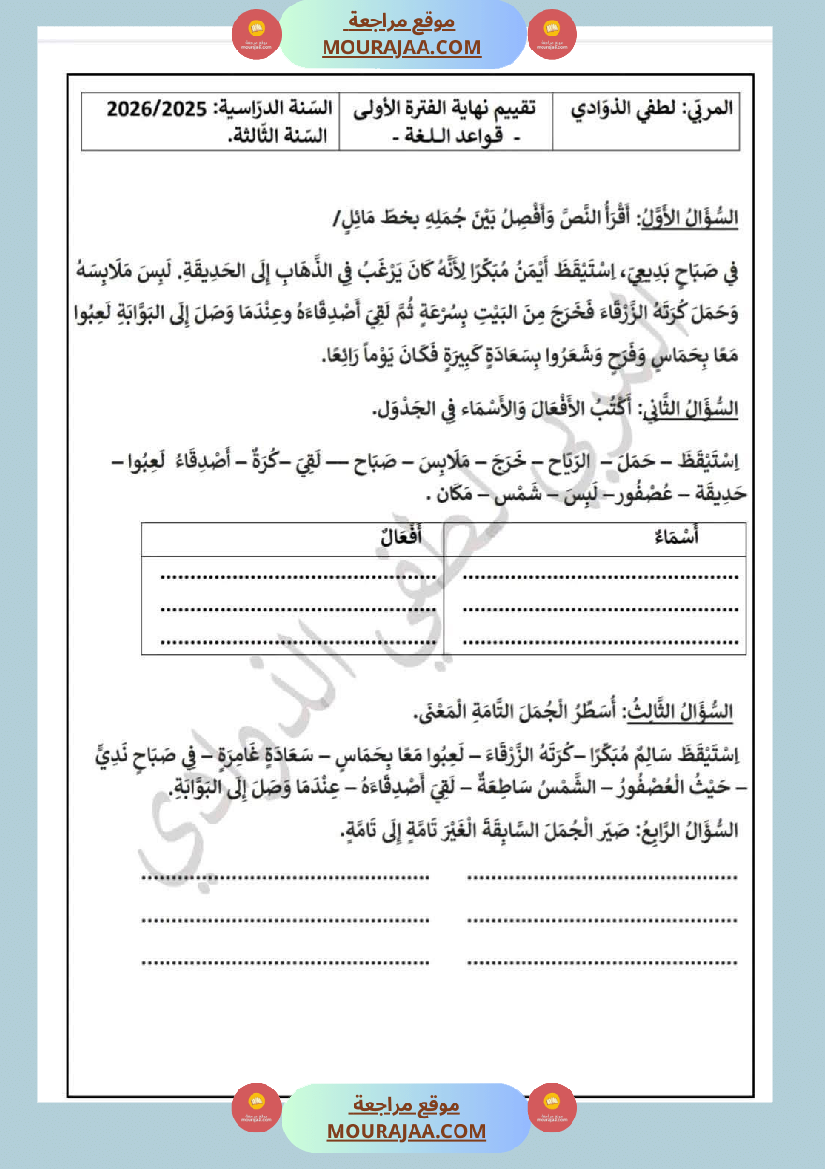 السنة الثالثة تقييمات الفترة الأولى رياضيات إيقاظ علمي قراءة وفهم قواعد لغة إنتاج كتابي اصلاح