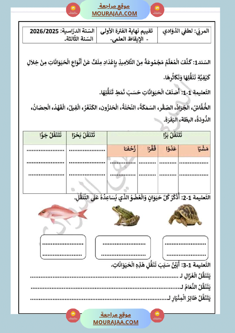 السنة الثالثة تقييمات الفترة الأولى رياضيات إيقاظ علمي قراءة وفهم قواعد لغة إنتاج كتابي اصلاح