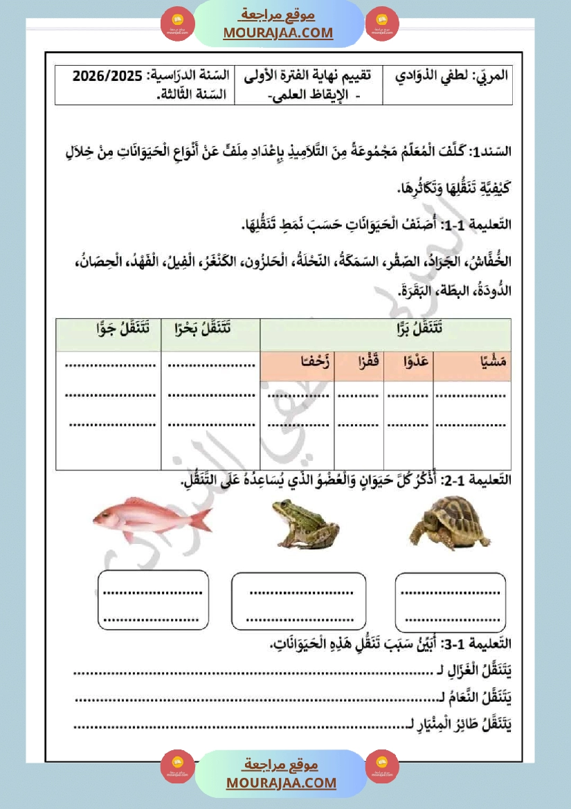 السنة الثالثة تقييمات الفترة الأولى رياضيات إيقاظ علمي قراءة وفهم قواعد لغة إنتاج كتابي اصلاح صفحة 9