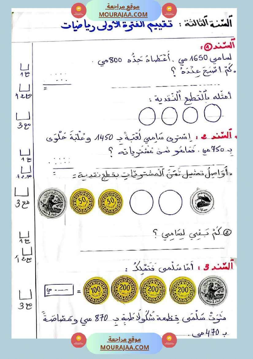 تقييم رياضيات سنة ثالثة 