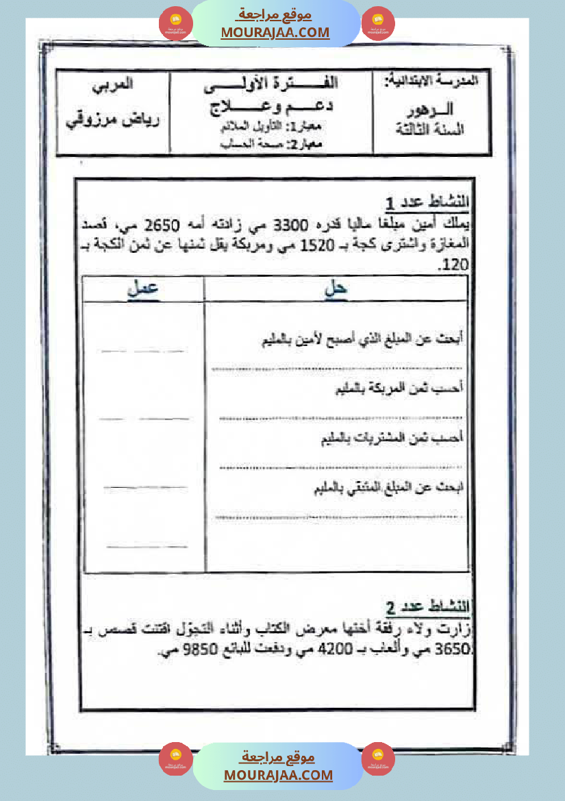 رياضيات السنة الثالثة الثلاثي الأول