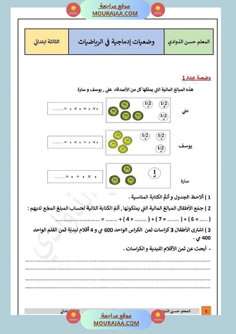 رياضيات سنة ثالثة مرفقة بالإصلاح
