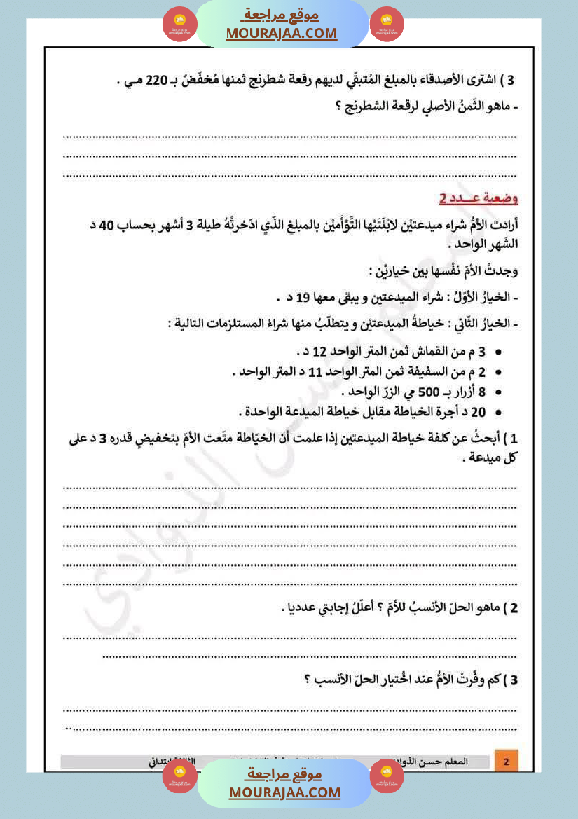 رياضيات سنة ثالثة مرفقة بالإصلاح