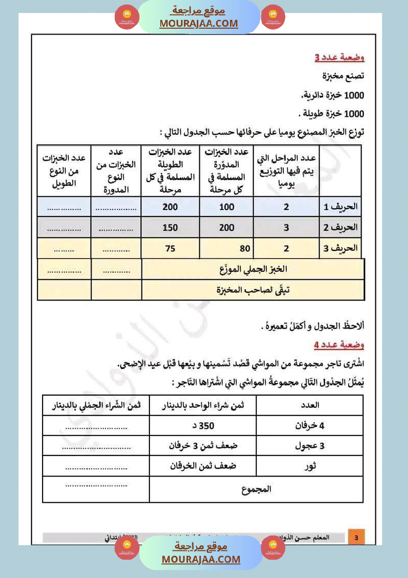 رياضيات سنة ثالثة مرفقة بالإصلاح