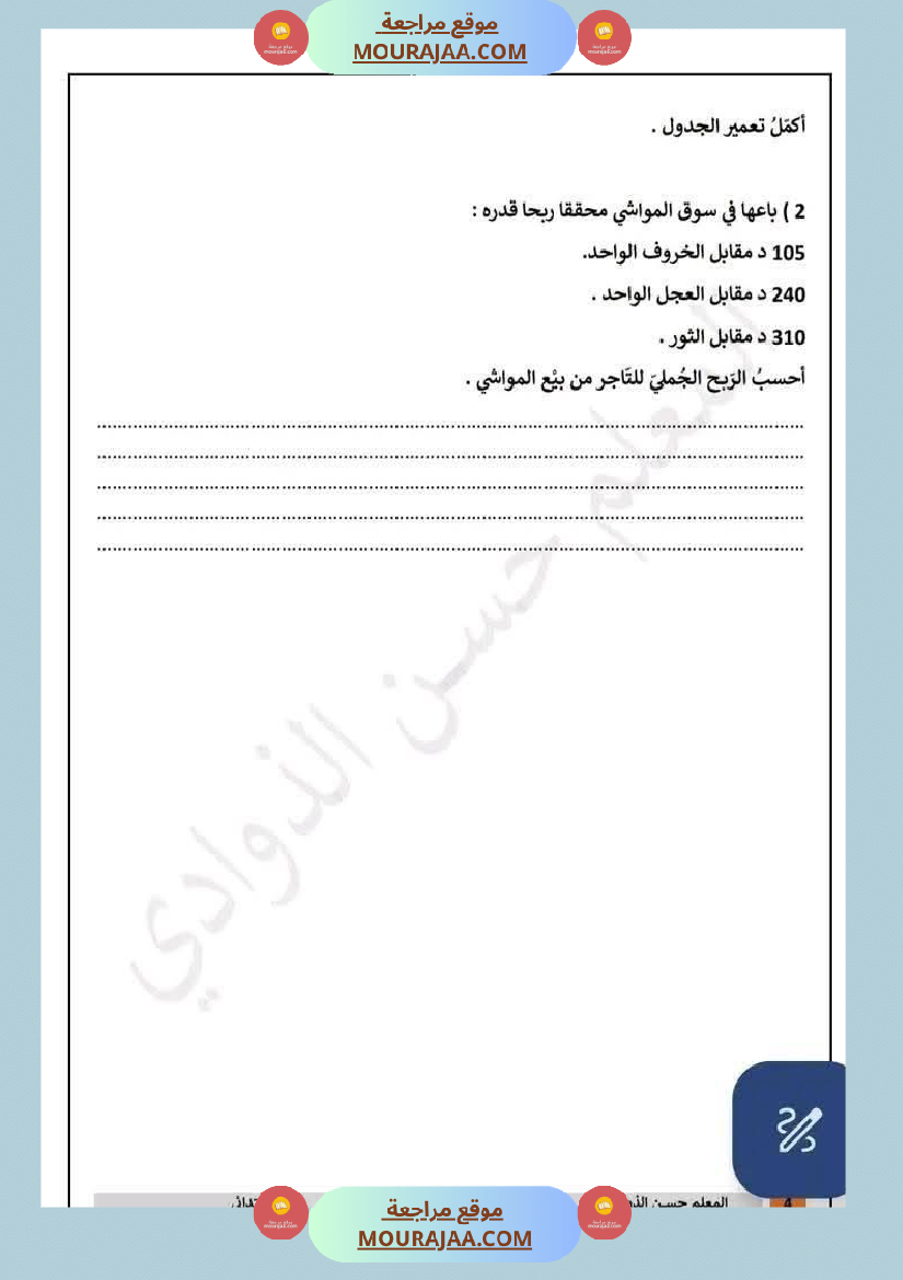 رياضيات سنة ثالثة مرفقة بالإصلاح