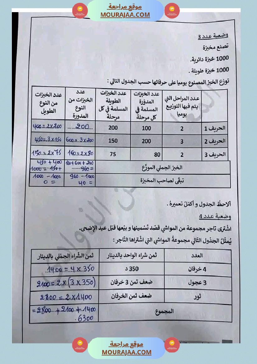رياضيات سنة ثالثة مرفقة بالإصلاح