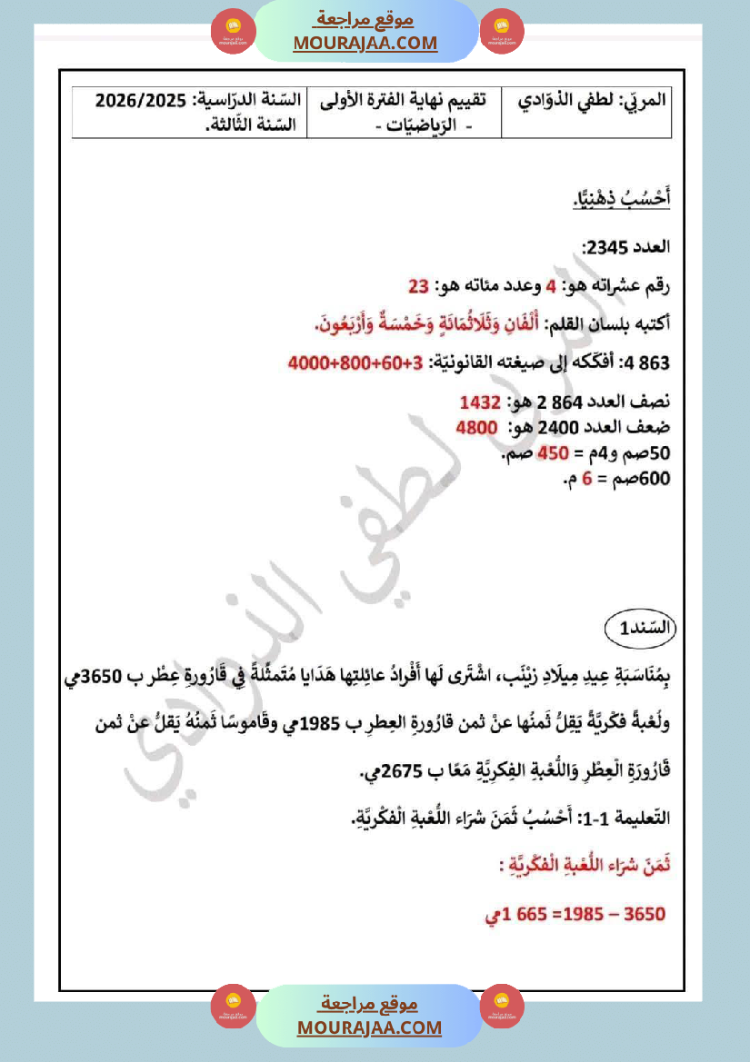 السنة الثالثة تقييمات رياضيات إيقاظ علمي قراءة وفهم قواعد لغة إنتاج كتابي