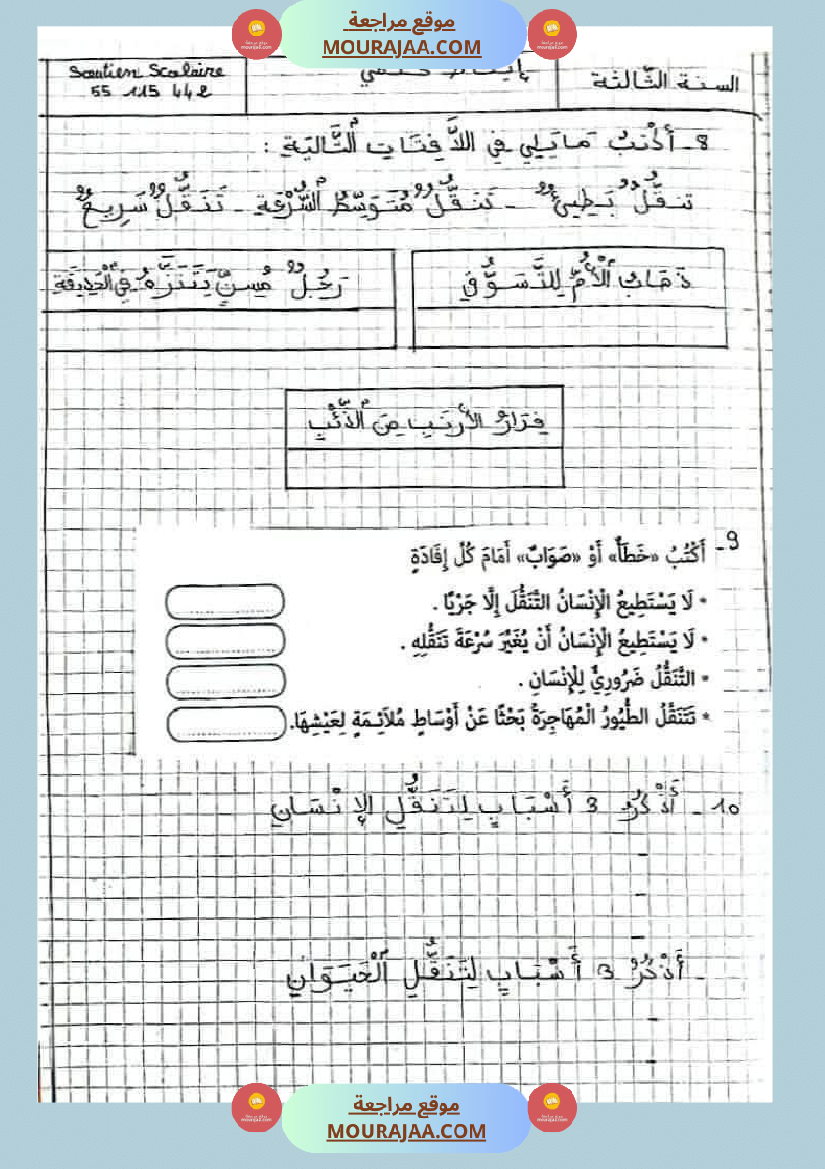 ايقاظ علمي الثلاثي الاول سنة الثالثة