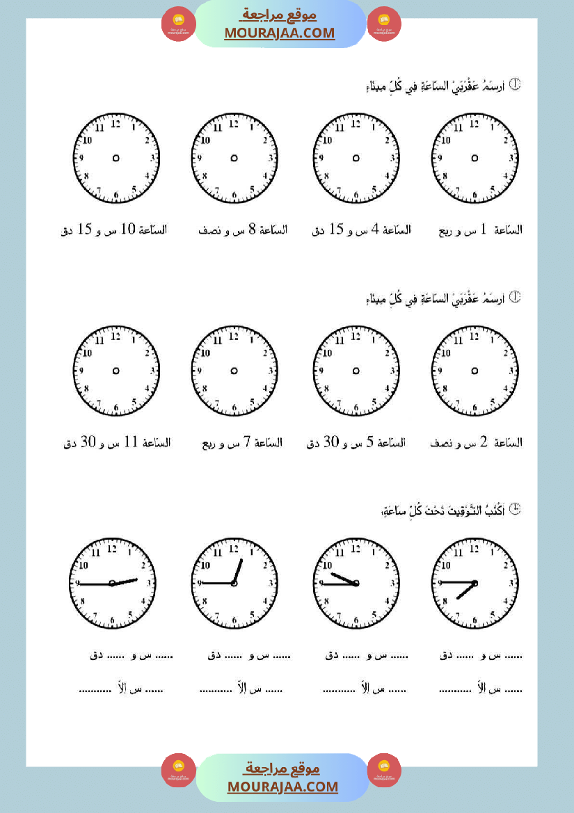 تقييم حول موضوع الساعة ذات العقارب سنة ثالثة