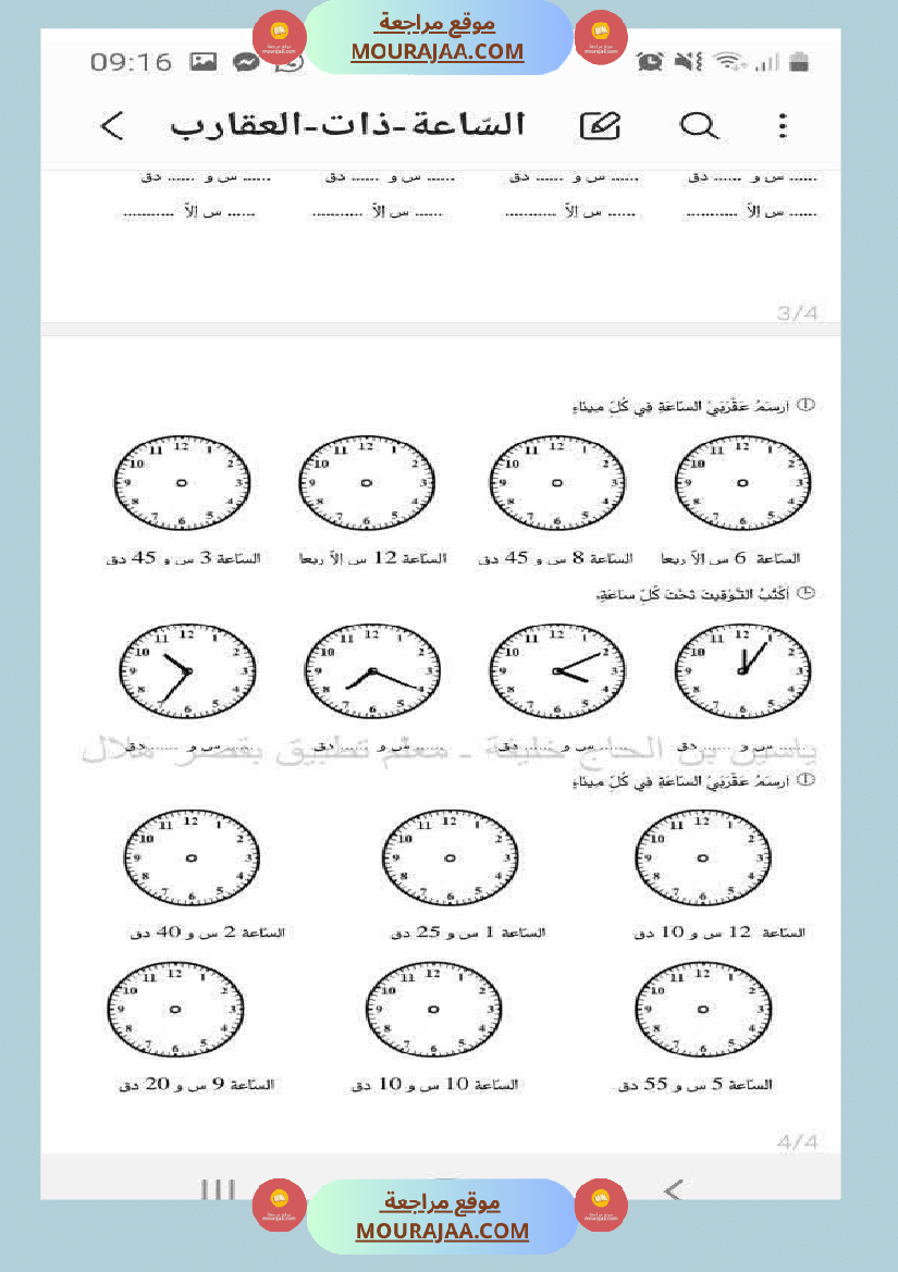 تقييم حول موضوع الساعة ذات العقارب سنة ثالثة