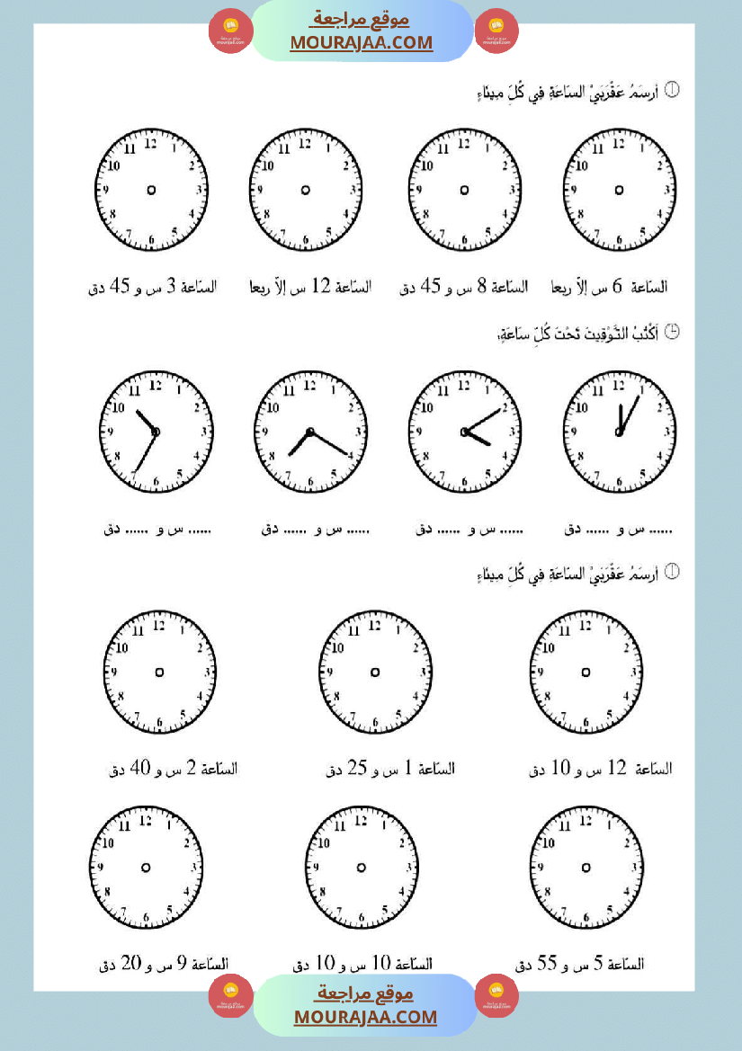 تقييم حول موضوع الساعة ذات العقارب سنة ثالثة