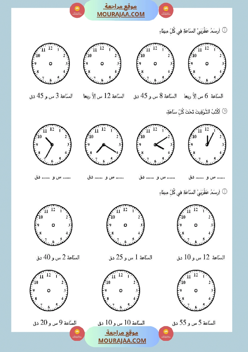 تقييم حول موضوع الساعة ذات العقارب سنة ثالثة صفحة 4