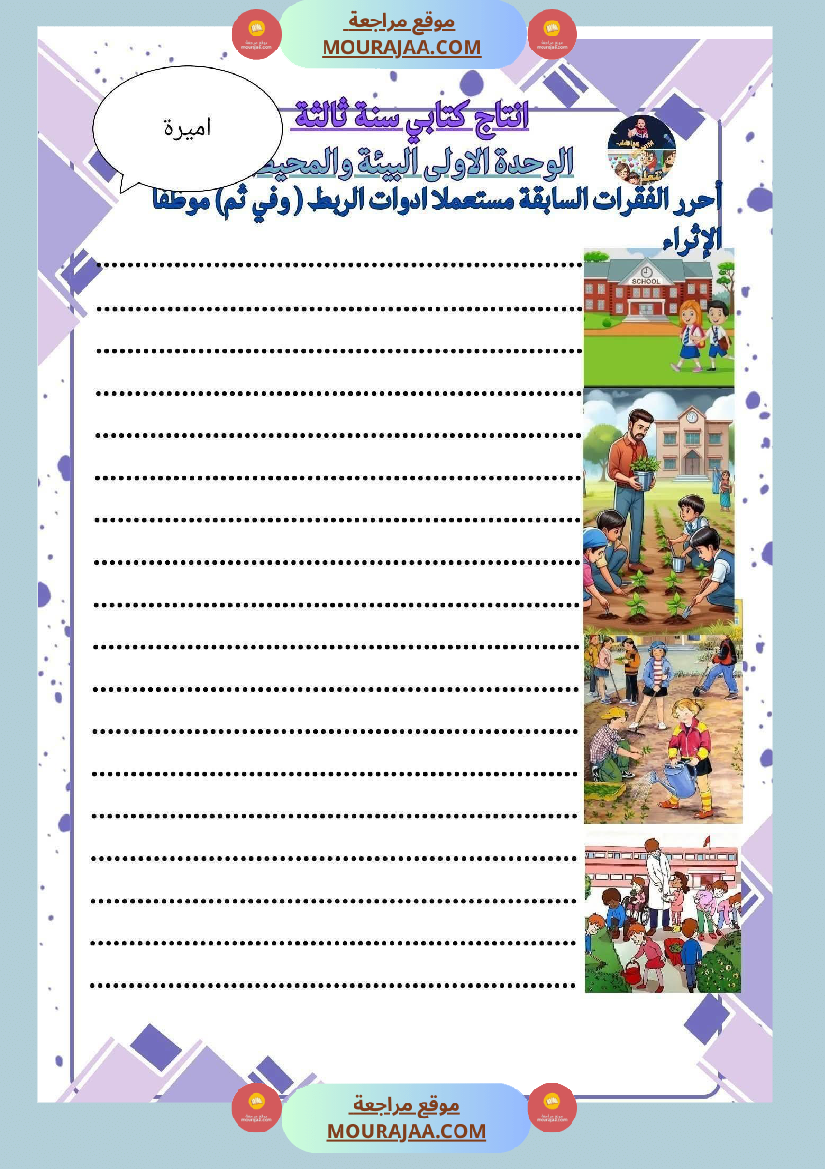 السنة الثالثة انتاج كتابي حول المحور الأول 