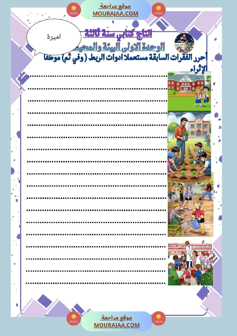 السنة الثالثة انتاج كتابي حول المحور الأول  صفحة 4