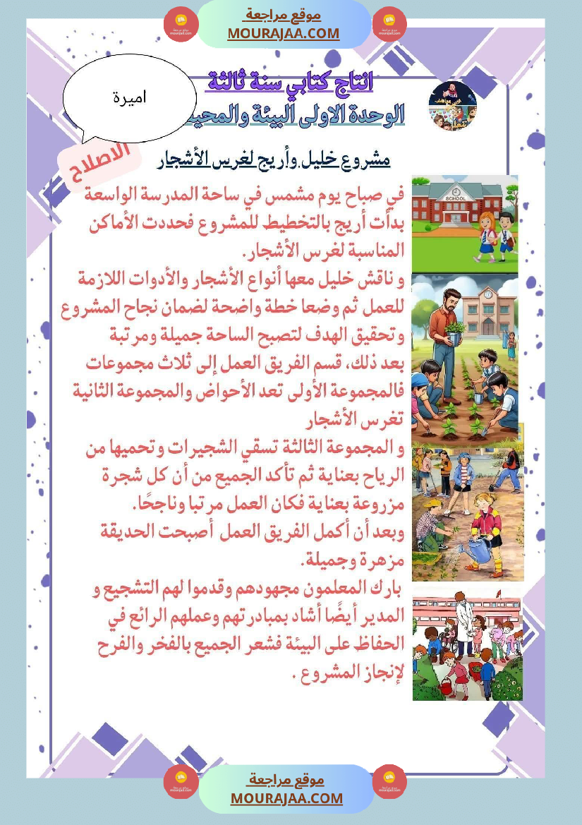 السنة الثالثة انتاج كتابي حول المحور الأول 