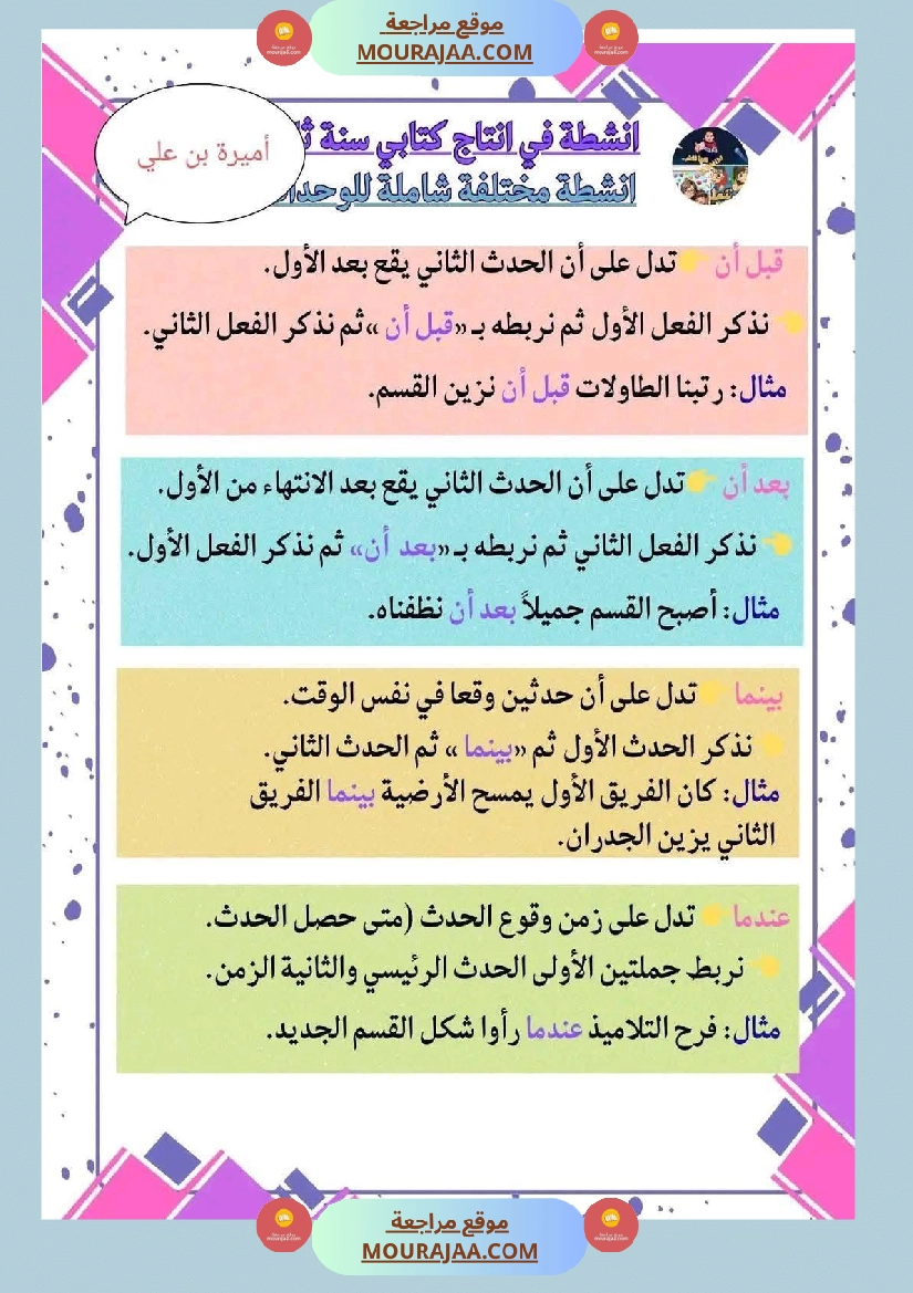 أدوات الربط قبل أن بعد أن بينما عندما السنة الثالثة