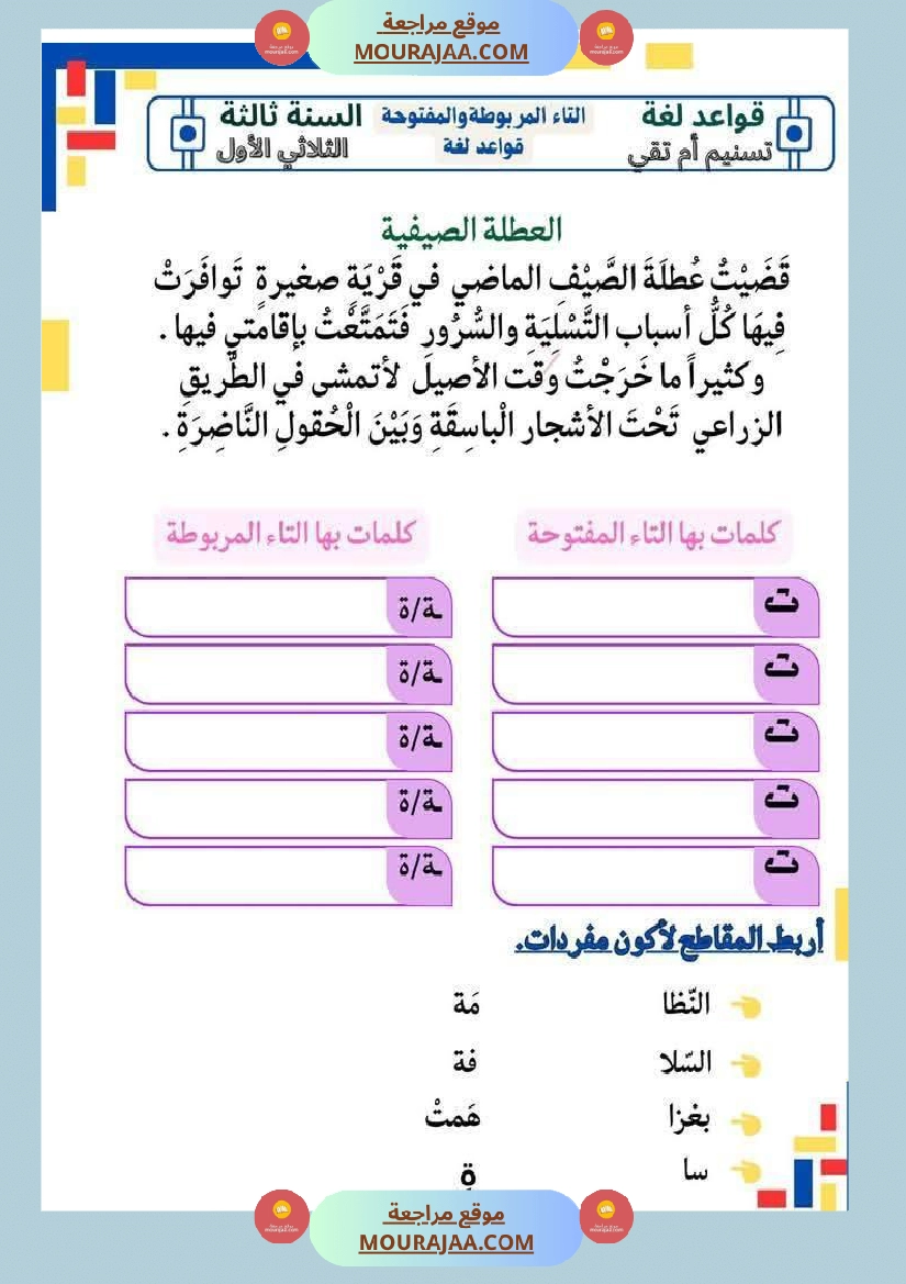 تمارين قراءة و قواعد اللغة السنة الثالثة صفحة 5