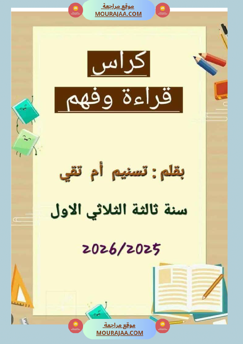 تمارين قراءة و قواعد اللغة السنة الثالثة