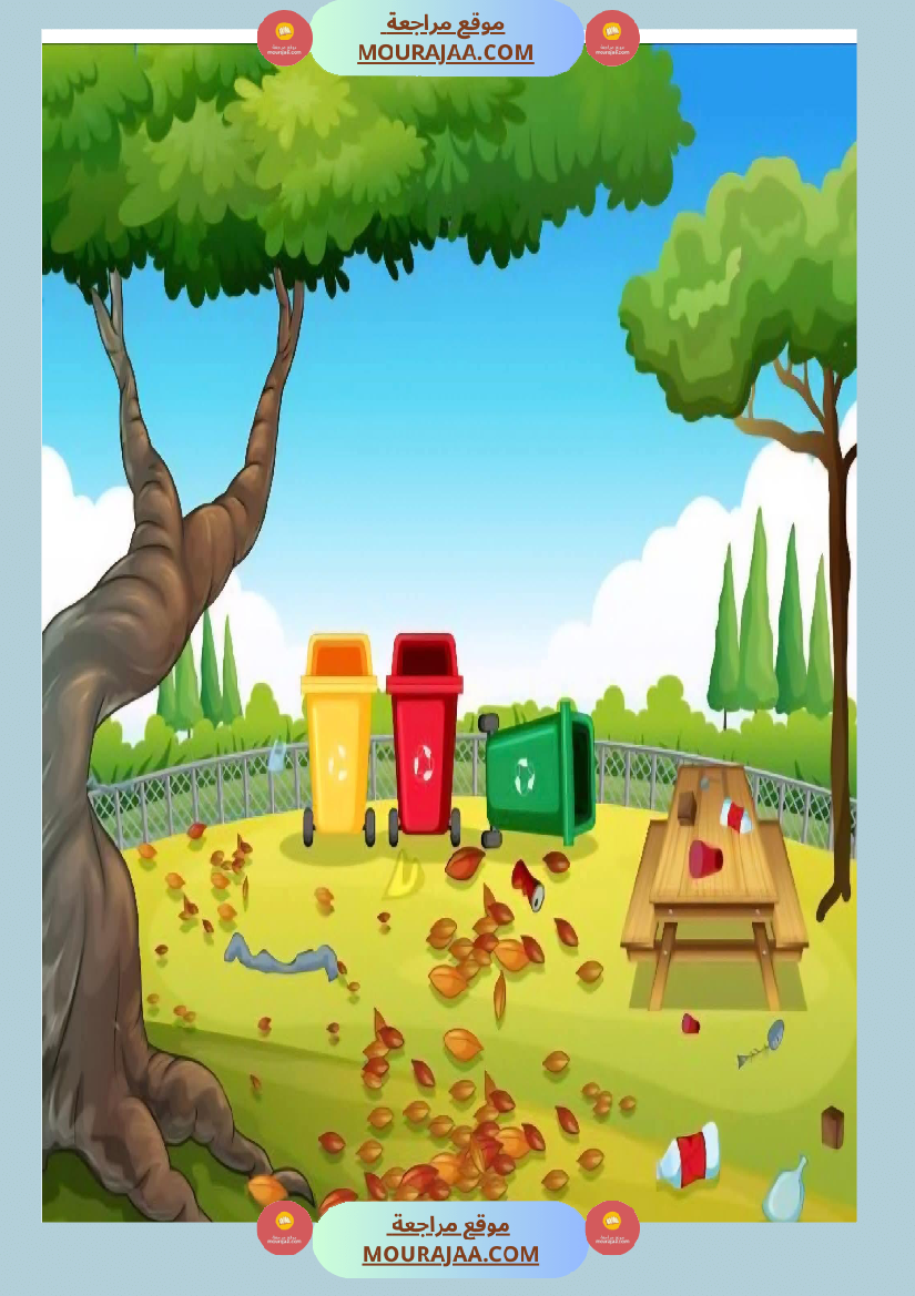 تواصل شفوي و إنتاج كتابي سنة الثالثة موضوع تنظيف الحديقة