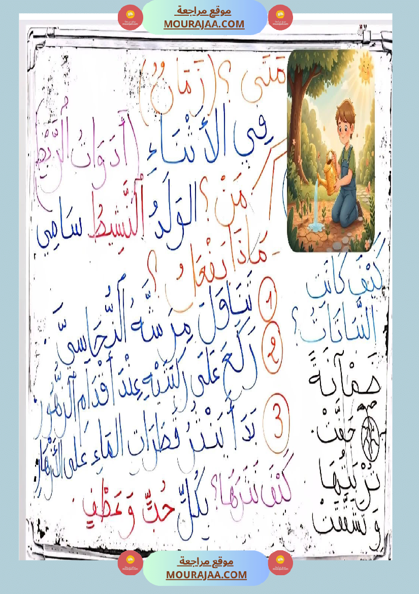 تواصل شفوي و إنتاج كتابي سنة الثالثة موضوع تنظيف الحديقة