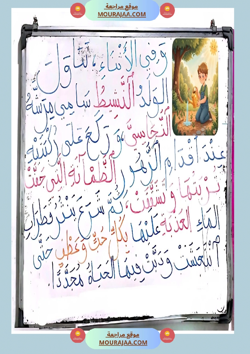 تواصل شفوي و إنتاج كتابي سنة الثالثة موضوع تنظيف الحديقة صفحة 7