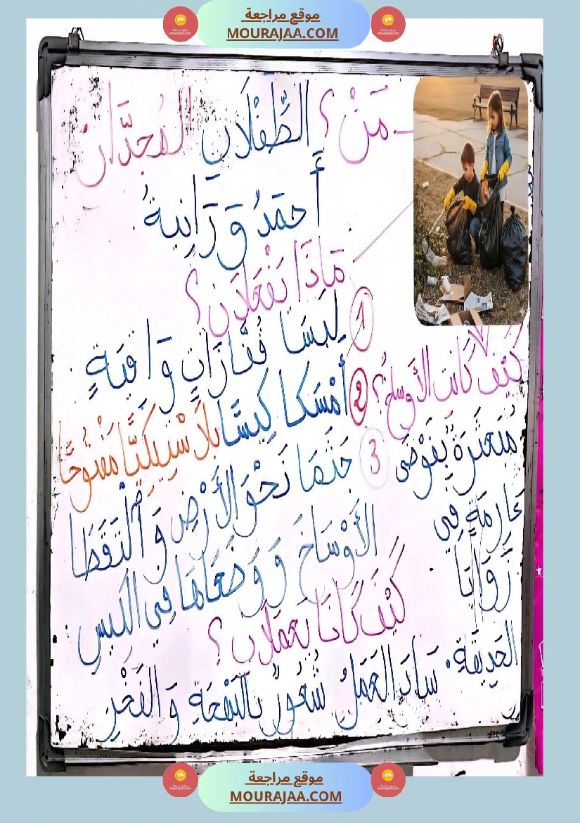 تواصل شفوي و إنتاج كتابي سنة الثالثة موضوع تنظيف الحديقة صفحة 8