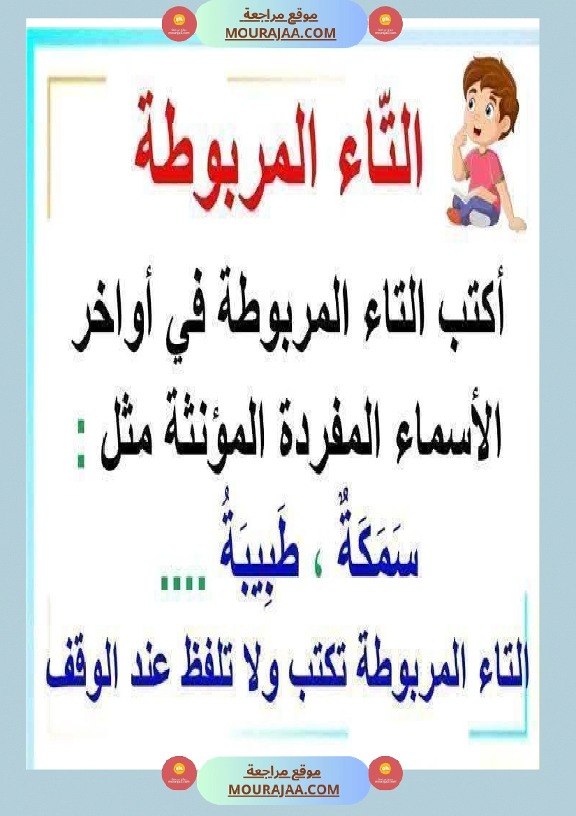 كيف نفرق بين التاء المفتوحة والمربوطة شرح مفصل مع تمارين 