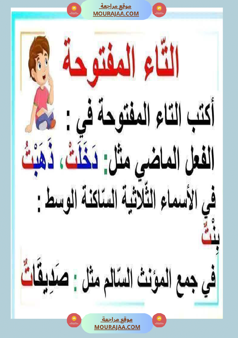 كيف نفرق بين التاء المفتوحة والمربوطة شرح مفصل مع تمارين 