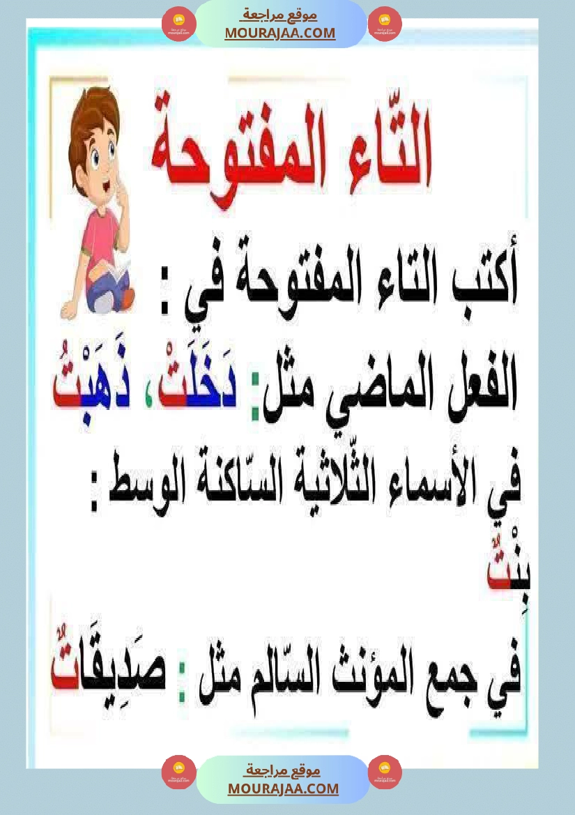 كيف نفرق بين التاء المفتوحة والمربوطة شرح مفصل مع تمارين  صفحة 2