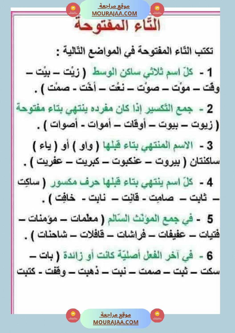 كيف نفرق بين التاء المفتوحة والمربوطة شرح مفصل مع تمارين 