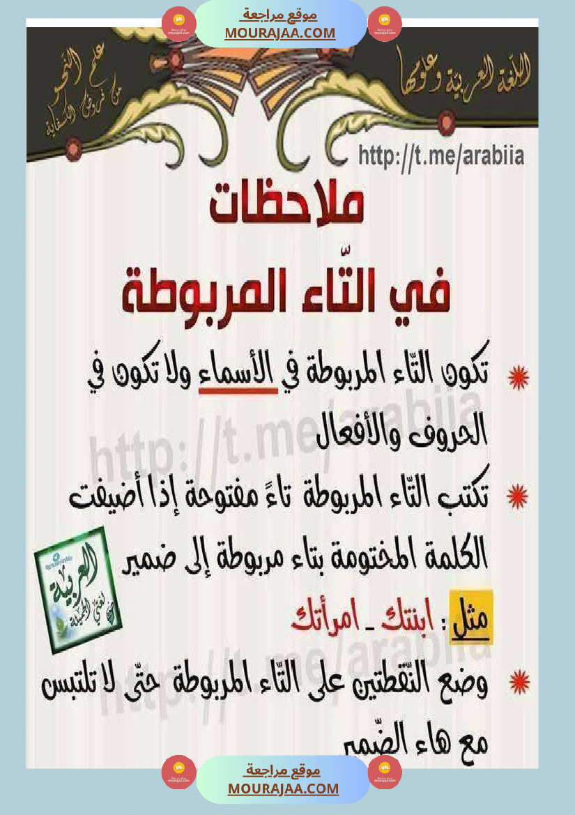 كيف نفرق بين التاء المفتوحة والمربوطة شرح مفصل مع تمارين 