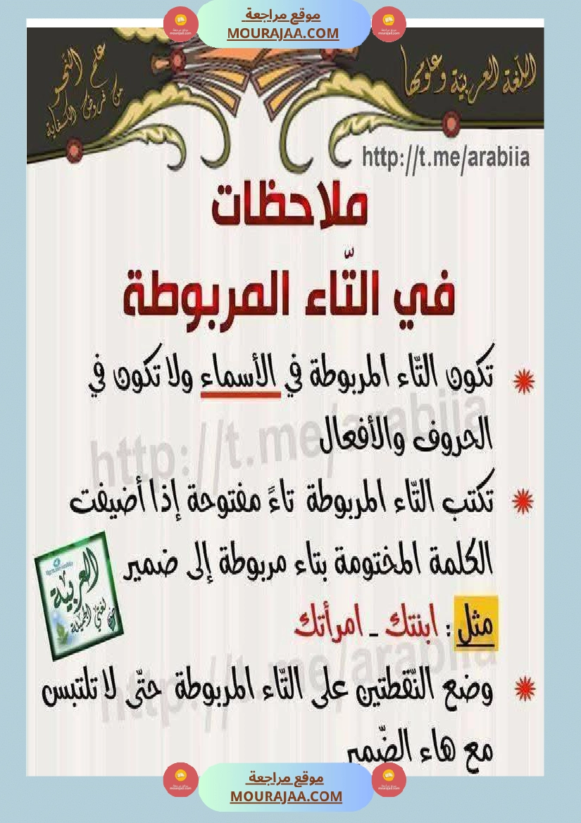كيف نفرق بين التاء المفتوحة والمربوطة شرح مفصل مع تمارين  صفحة 5