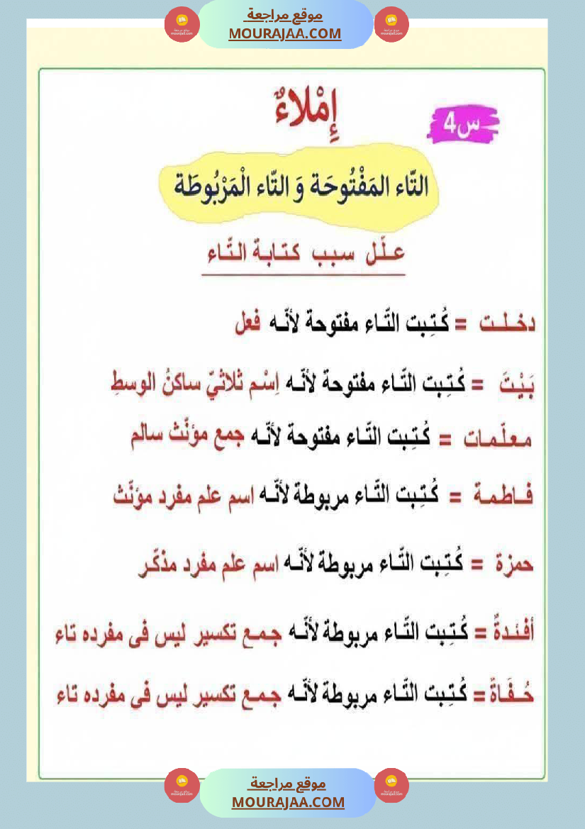 كيف نفرق بين التاء المفتوحة والمربوطة شرح مفصل مع تمارين 