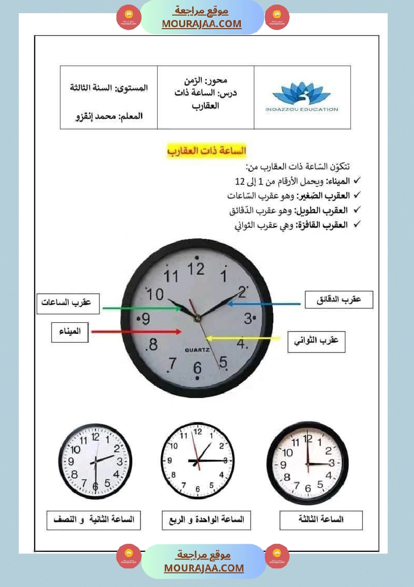 السنة الثالثة فيزياء محور الزمن