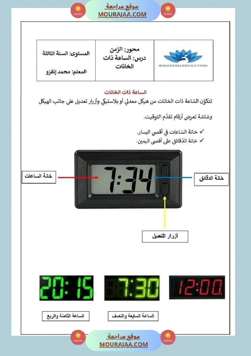 السنة الثالثة فيزياء محور الزمن