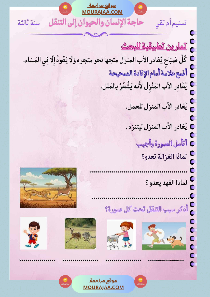 ايقاظ علمي لأبطال السنة الثالثة