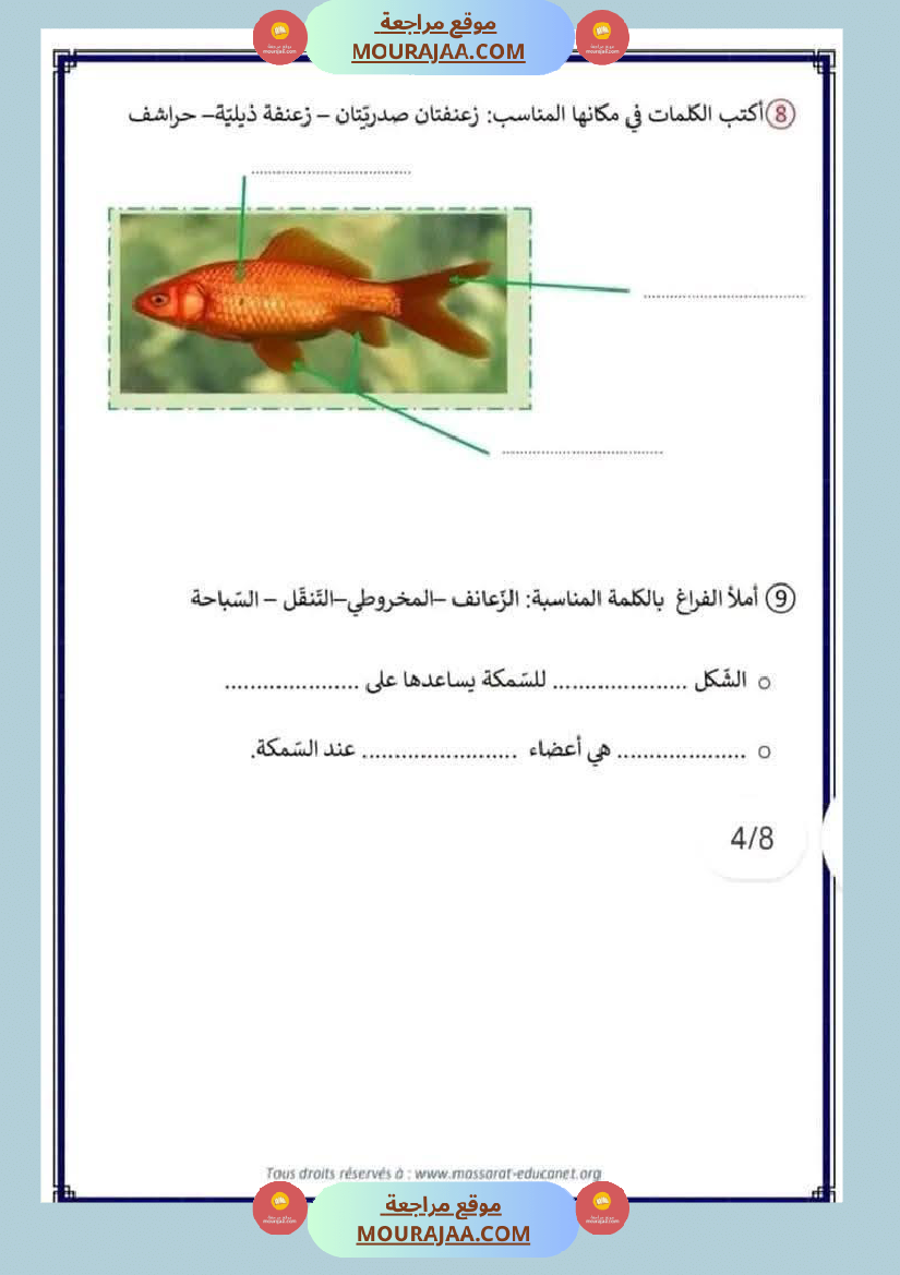 سنة الثالثة ايقاظ علمي ثلاثي الاول التنقل عند الحيوان