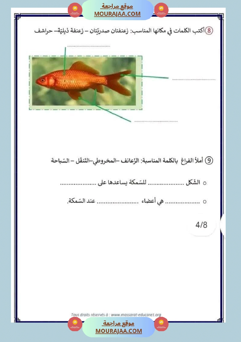 سنة الثالثة ايقاظ علمي ثلاثي الاول التنقل عند الحيوان صفحة 4