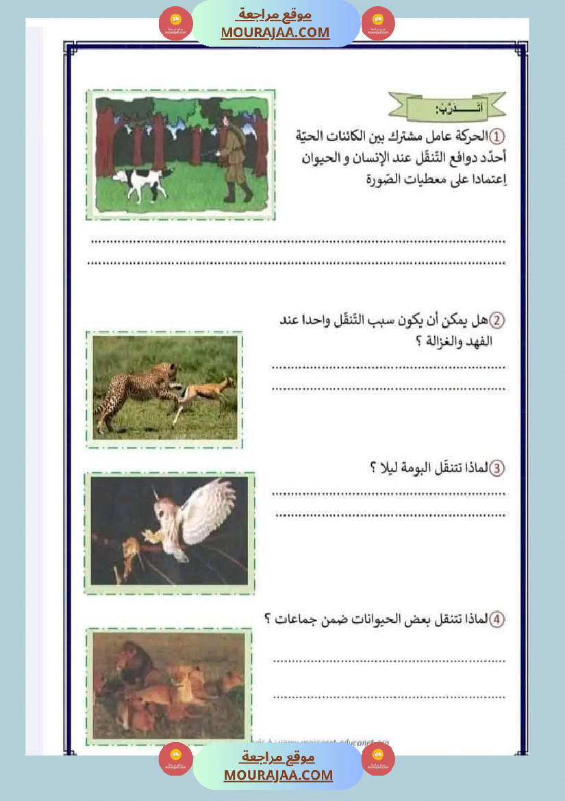 سنة الثالثة ايقاظ علمي ثلاثي الاول التنقل عند الحيوان