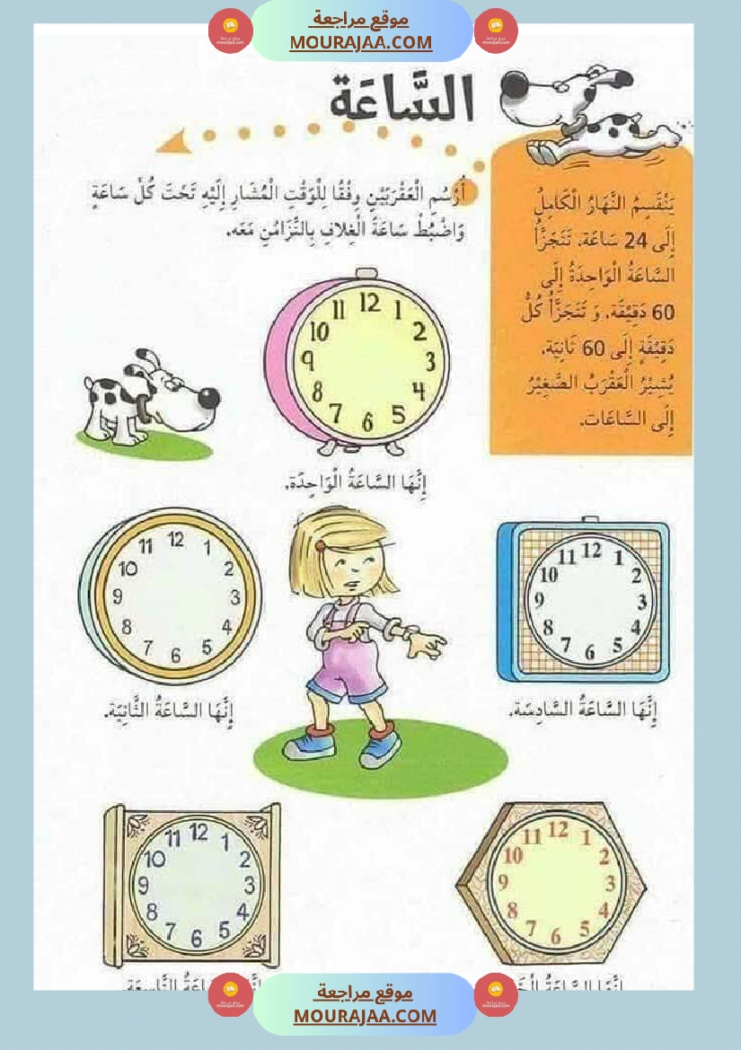 كيفية التعامل مع الساعة السنة الثالثة صفحة 2