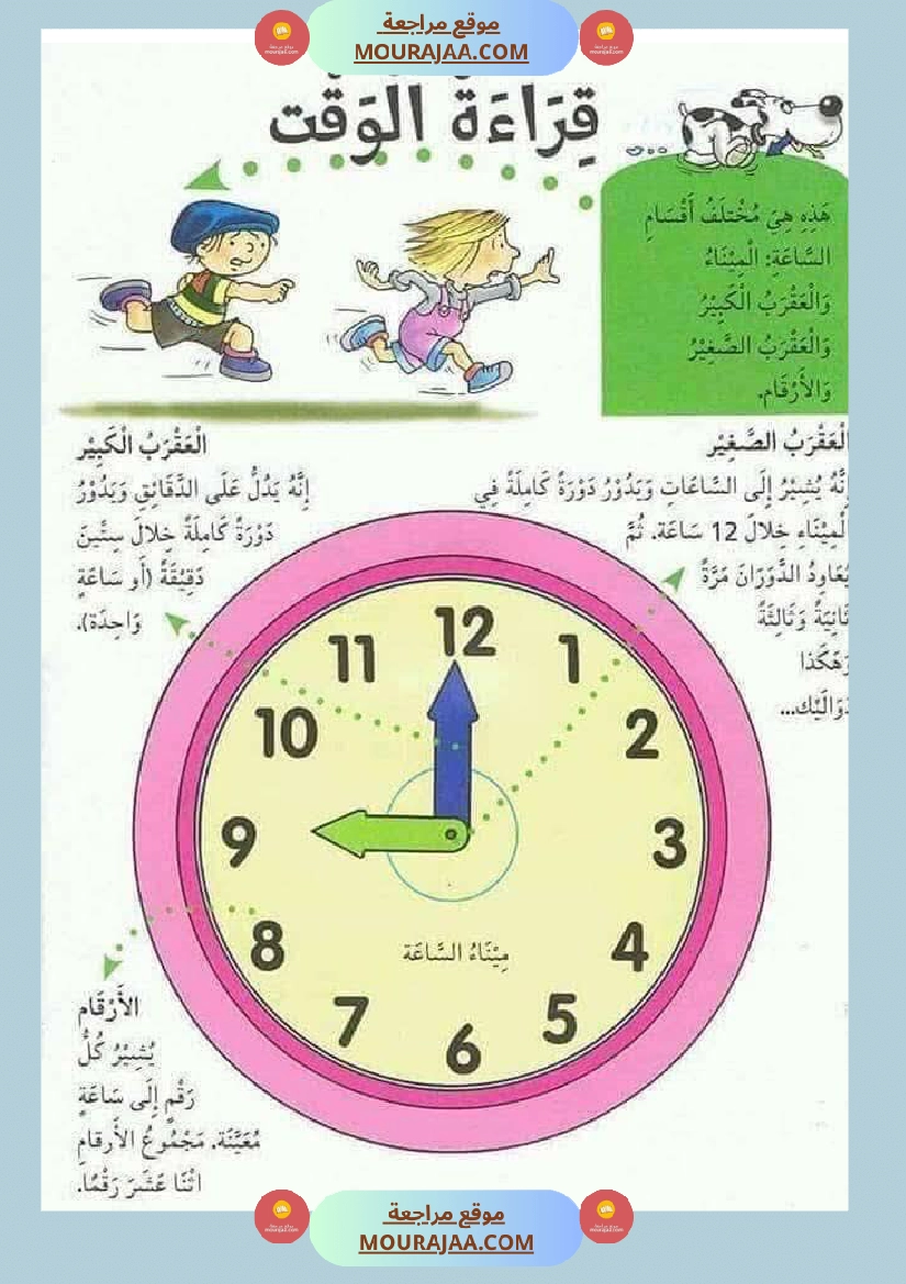 كيفية التعامل مع الساعة السنة الثالثة صفحة 11