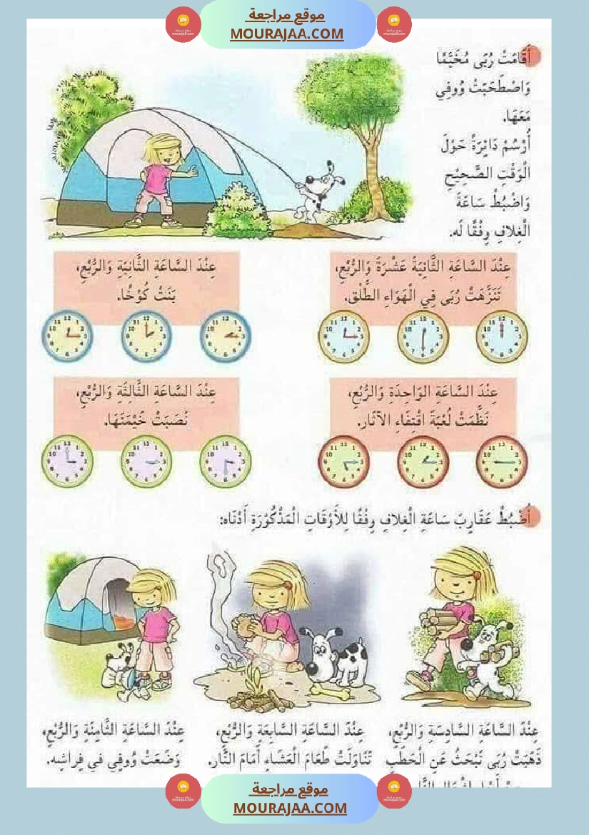 كيفية التعامل مع الساعة السنة الثالثة صفحة 12