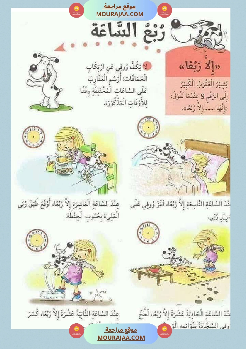 كيفية التعامل مع الساعة السنة الثالثة صفحة 4